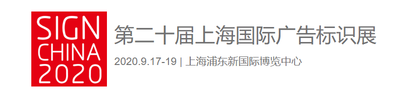 青青草视频免费看青青草原网址亮相第二十届上海国际广告标识展